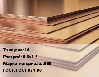 Латунный лист 18 0.6х1.5 Марка: Л63 ГОСТ 931-90